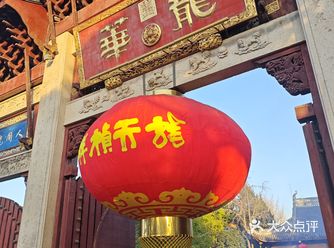 #0元玩转这座城#龙华素斋#素面#广结善缘德行天下#