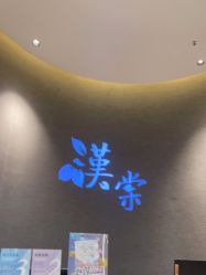 点击看大图 -汉棠汉方·美肤调体