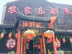 门面-灵福缘私房菜·农家菜(拈花湾·灵山大佛必推店)