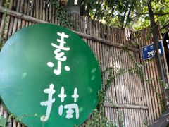 -素描餐厅(灵隐天竺店)