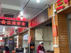 -三中高皇羊肉馆