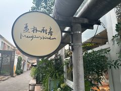 -孟林厨房(798店)