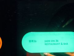 -翡翠36餐厅(浦东香格里拉店)