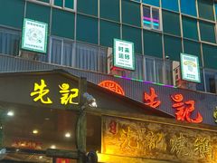 -先记烧鹅王·本地粤菜(福永店)