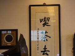 -大可堂普洱茶馆(襄阳南路馆)