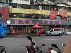 -杏花吴记牛肉火锅