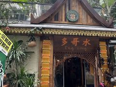 -多哥水傣味餐厅(司马巷店)