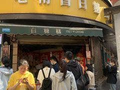-老南昌白糖糕(大士院店)