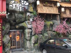 -寻钵记民菜馆·正宗常德钵子菜(滨湖路店)