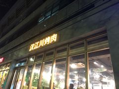 -汉江川烤肉(通州店)