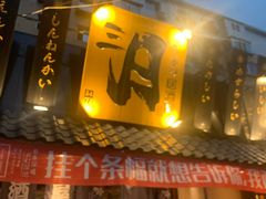 门面-三月居酒屋(青年大街店)