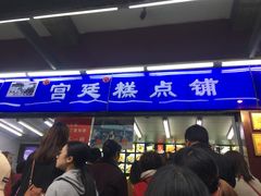 门面-宫廷糕点铺