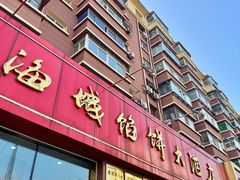 -老山记海城馅饼大酒店(振兴小区店)