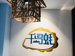 -千岛蚝高压锅生蚝·人参火锅(白云万达店)