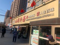 -东大桥小国抻面烧烤(长通路店)