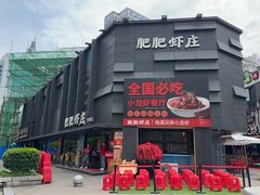 -肥肥虾庄·金牌油焖大虾(沙湖店)