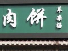 门面-宝瑞门钉肉饼店