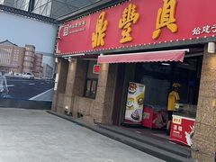 -鼎丰真(重庆路店)
