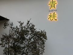 -青桃餐厅