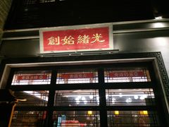 门面-香园茶社·金陵小灶(老门东店)