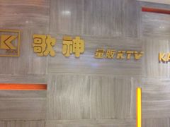 iphone_upload_pic-歌神量贩式KTV(金谊店)