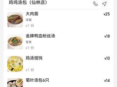 -鸡鸣汤包(仙林店)