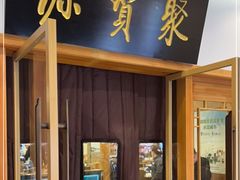 门面-牛街·马辈儿涮肉(牛街二店)
