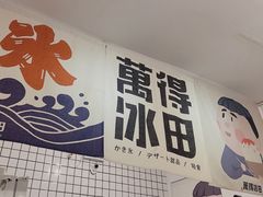 -WONDER ICE 萬得冰田(建設路总店)