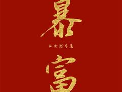 -印象三宝潮汕鲜牛肉火锅烤肉(友谊阳光城店)