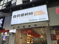 门面-白妈螺蛳粉(白云万达店)