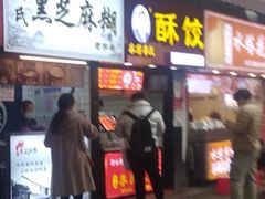门面-鞠氏黑芝麻糊(水塔店)