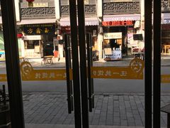 门面-汪一挑馄饨(老街店)