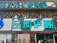 -品质伊骊新疆菜(紫金店)