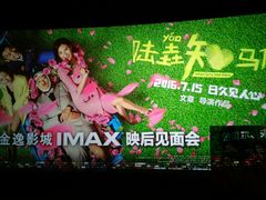-金逸影城(大悦城IMAX激光店)