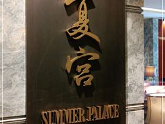 -夏宫中餐厅(静安香格里拉店)