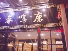 门面-鹿鸣春饭店(总店)