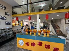 -绥缘老烧麦(中天店)