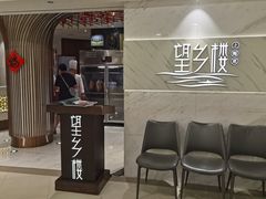 -望乡楼上海菜(日月光店)