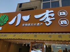 门面-小李烧鸡(西北角总店)