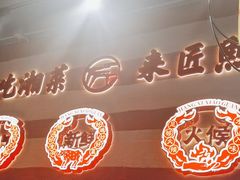 -匠熙小馆(崇文门店)