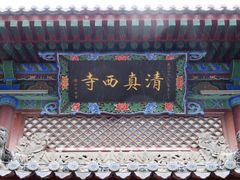 -清真西寺
