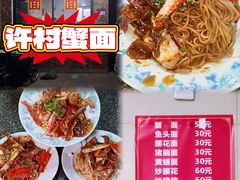 -许村蟹面(海宁许村大道店)