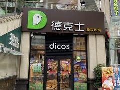 门面-德克士(香港街店)