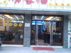 -顺客福(震泽路店)