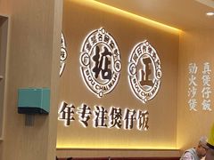 大堂-华记煲仔华·煲仔饭(市桥易发店)