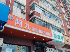-阿九笨鸡蛋手擀面(总店)