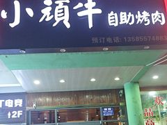 -本家·小顽牛自助烤肉(金润路店)