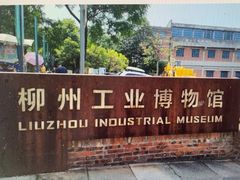 -柳州工业博物馆