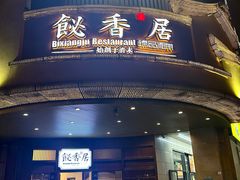 -飶香居(省博物馆店)