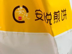 -安悦煎饼(河北店)